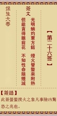 保生大帝第二十六签 保生灵签解签26