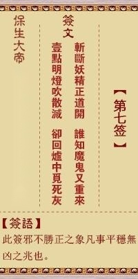 保生大帝第七签 保生灵签解签7