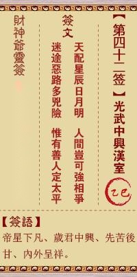 财神灵签第四十二签  财神灵签解签42