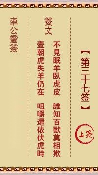 车公灵签第三十七签  车公灵签解签37