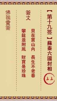 佛祖灵签第十九签  佛祖灵签解签19