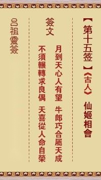 吕祖灵签第十五签  吕祖灵签解签15