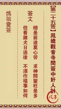 妈祖灵签第二十五签  妈祖灵签解签25