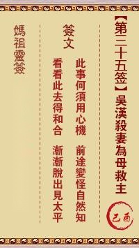 妈祖灵签第三十五签  妈祖灵签解签35