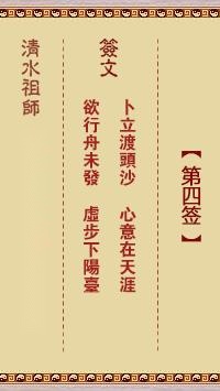 清水祖师第四签  清水灵签解签4