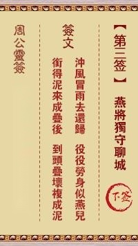 周公灵签第三签  周公灵签解签3