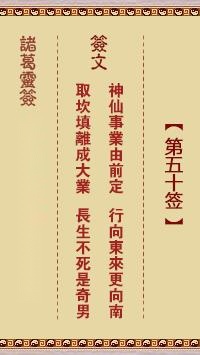 诸葛神签第五十签  诸葛灵签解签50