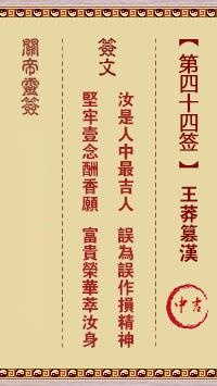 关帝灵签第四十四签  关帝灵签解签44